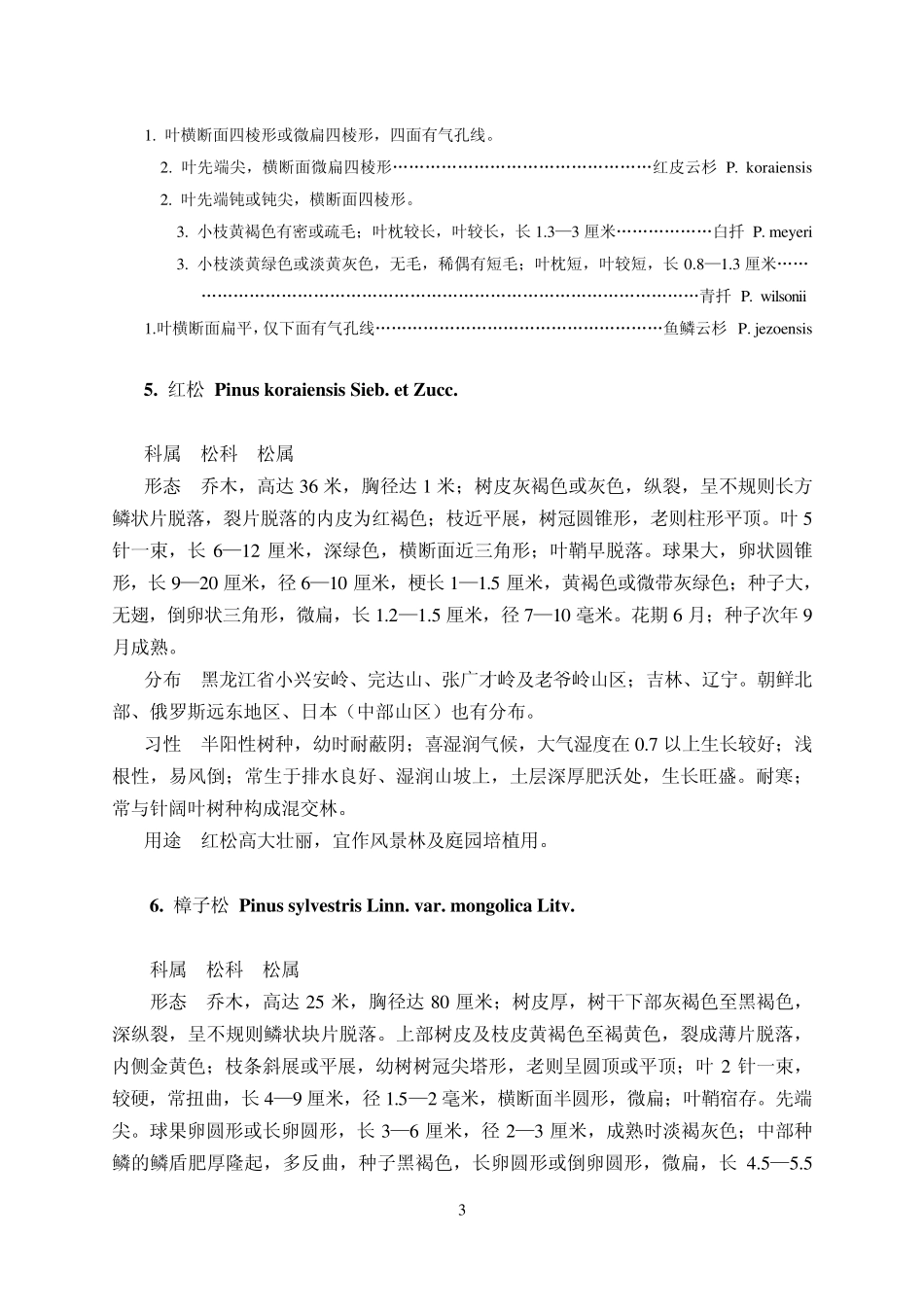 东北耐寒园林树木识别_第3页