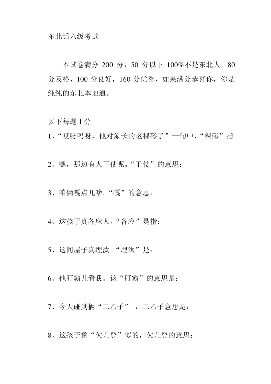 东北话六级考试_第1页