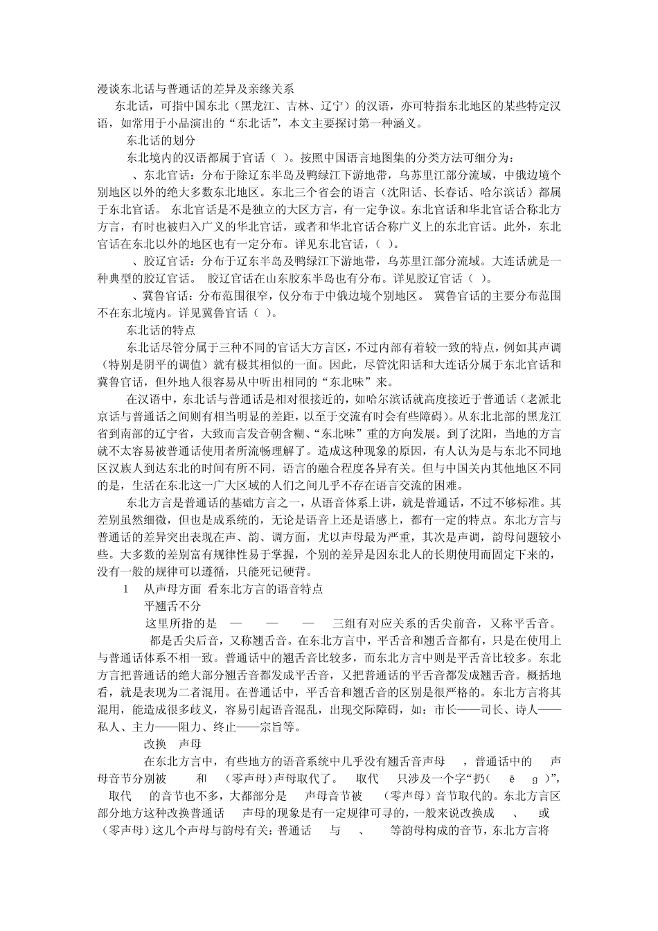 东北话与普通话_第1页