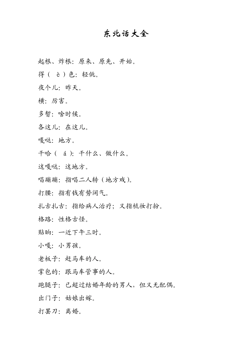 东北话大全2_第1页