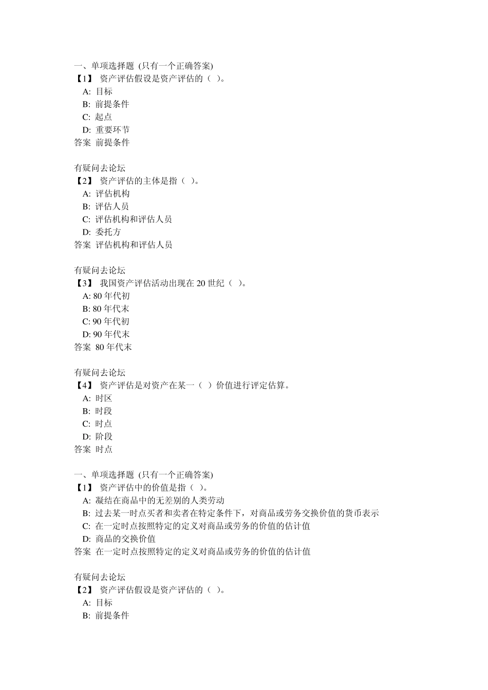 东北财经《资产评估》全部随堂练习及答案_第1页