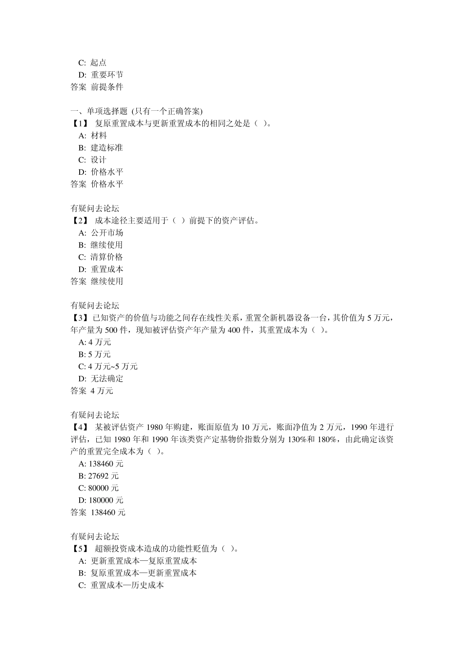 东北财经《资产评估》全部随堂练习及答案_第2页