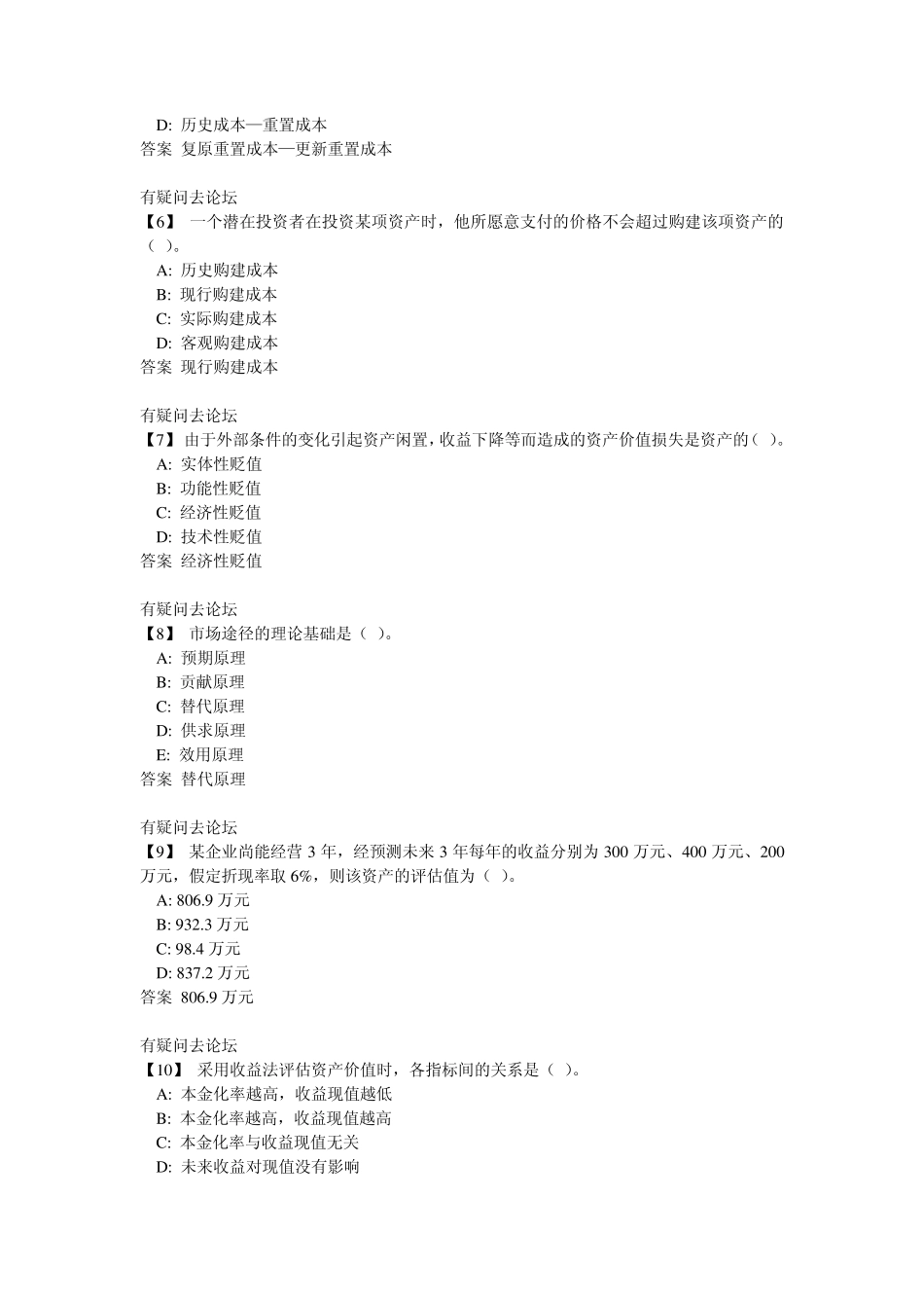 东北财经《资产评估》全部随堂练习及答案_第3页