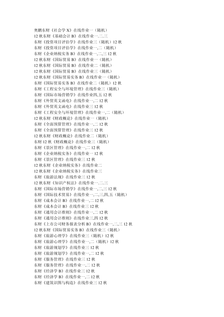 东北财经大学2012秋作业_第2页