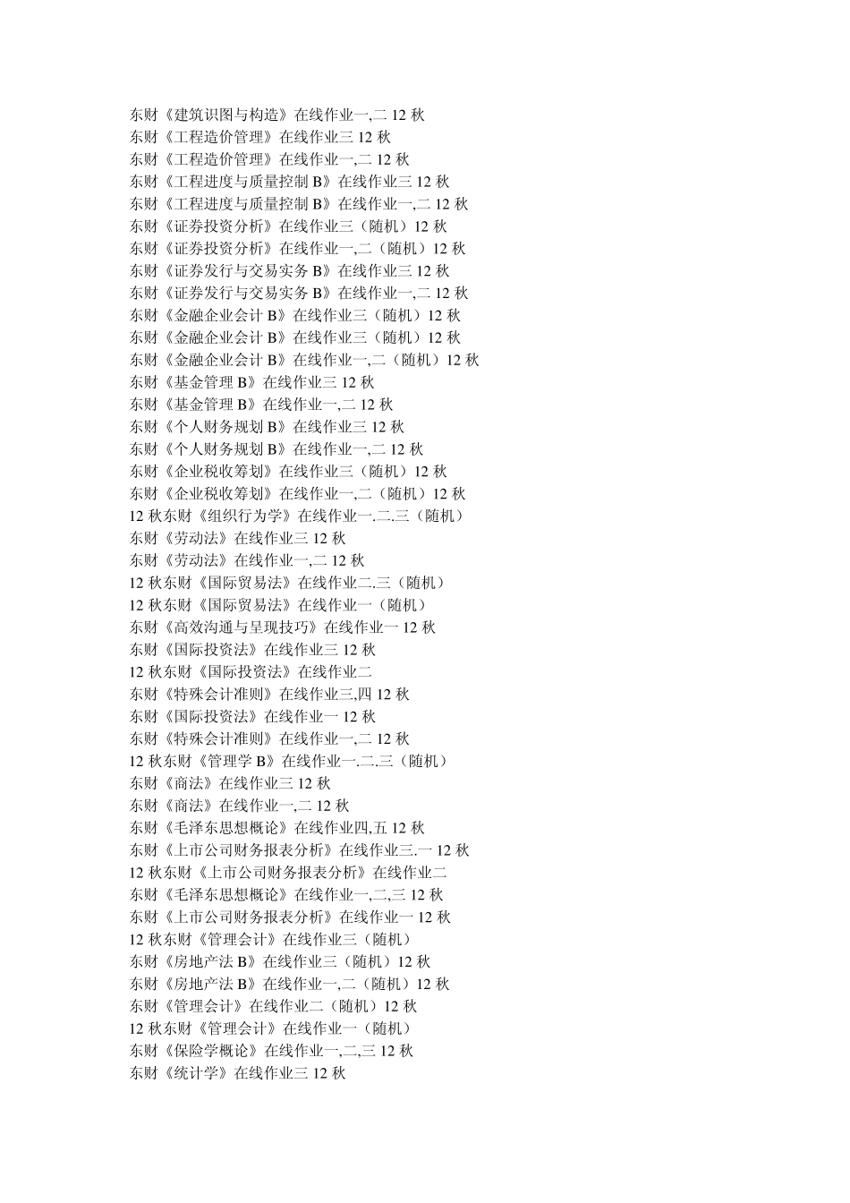 东北财经大学2012秋作业_第3页