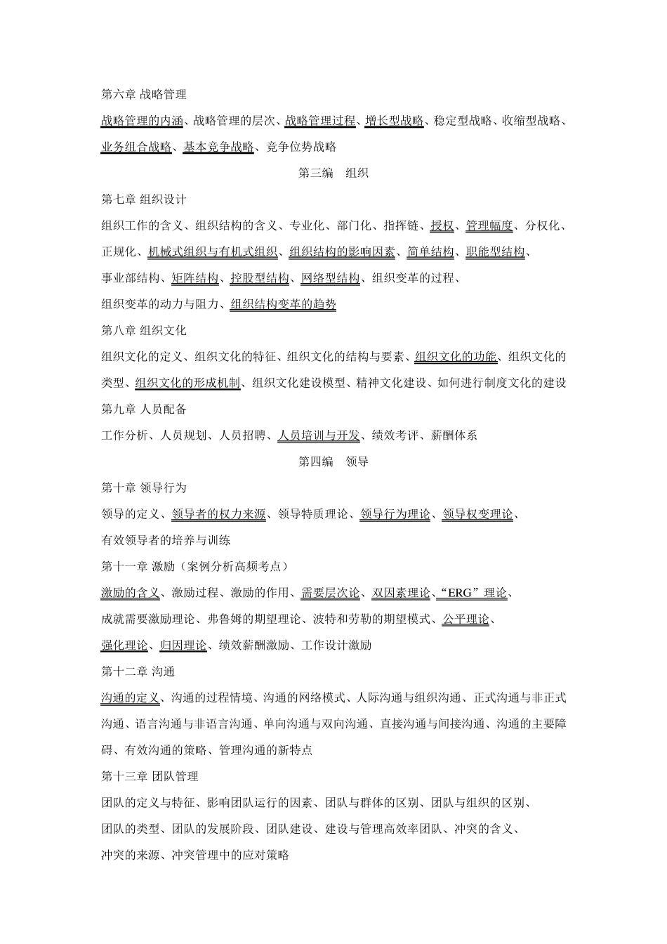 东北财经大学804管理学复习笔记_第2页