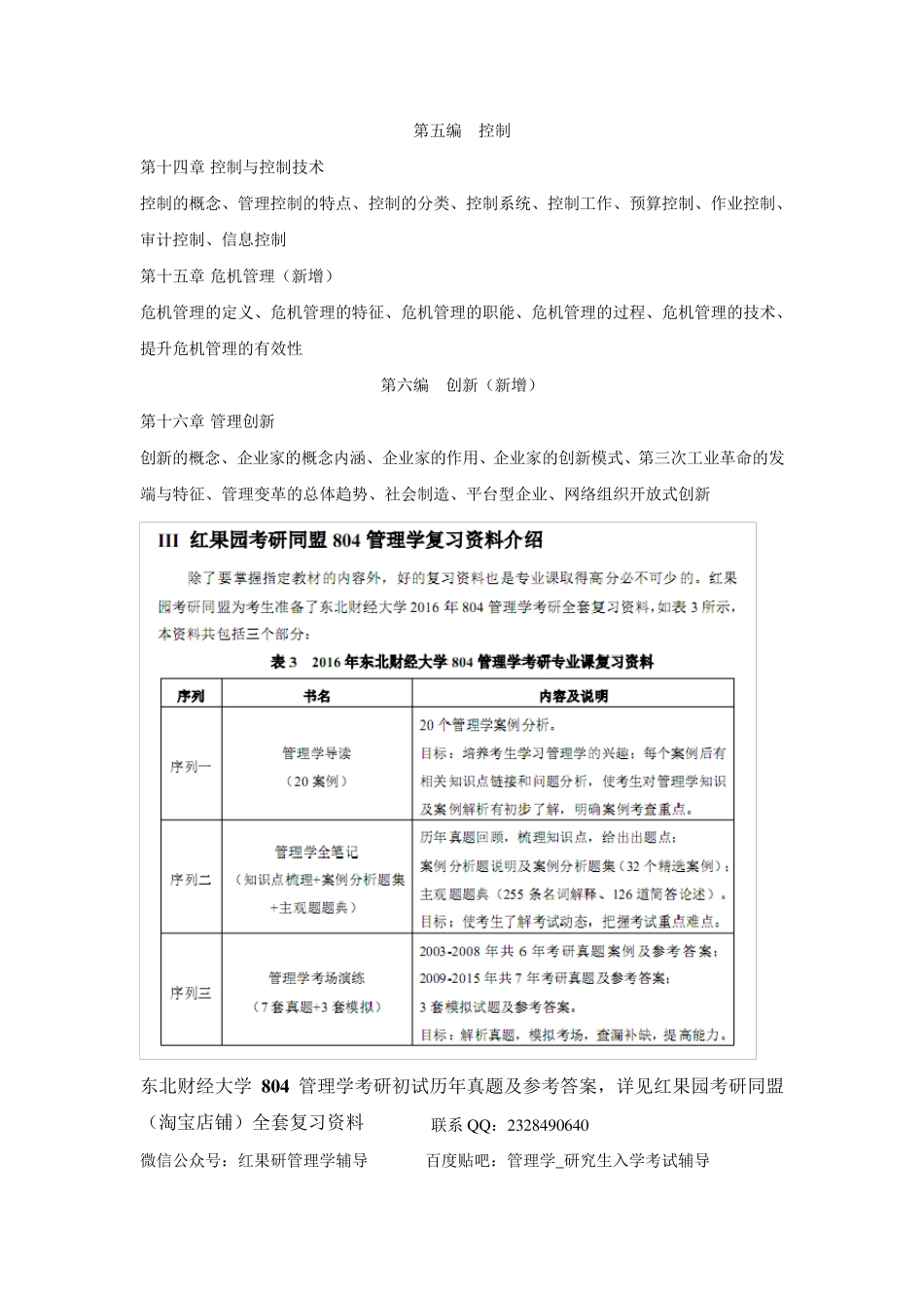 东北财经大学804管理学复习笔记_第3页