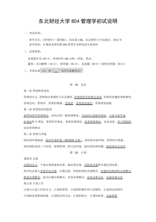 东北财经大学804管理学复习笔记