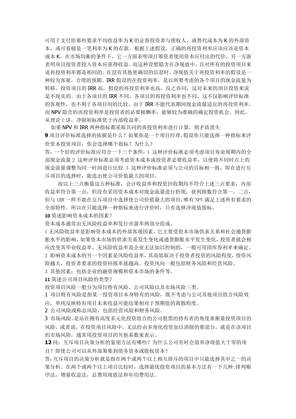 东北财经大学公司财务管理习题与案例_第3页