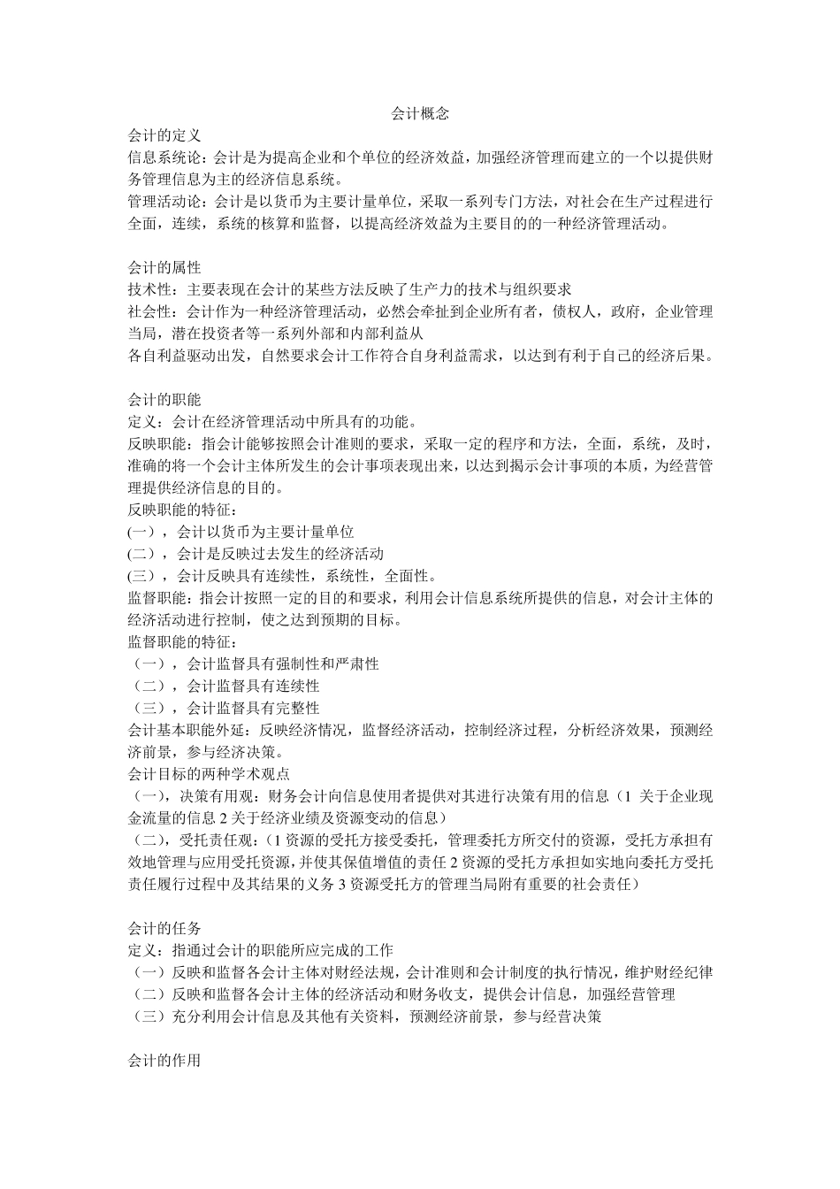 东北财经大学基础会计概念整理_第1页