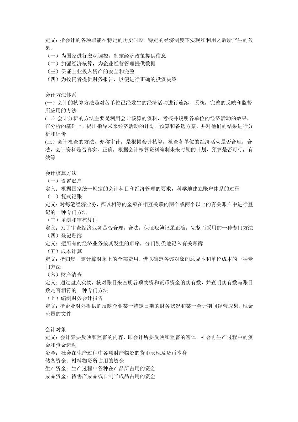 东北财经大学基础会计概念整理_第2页