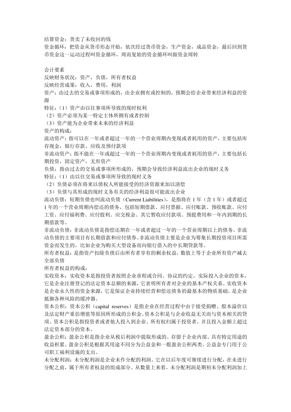 东北财经大学基础会计概念整理_第3页
