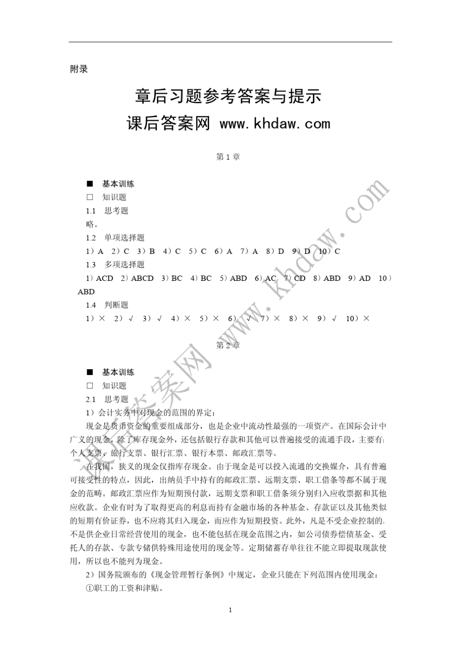 东北财经大学出版社中级财务会计(第二版)(刘永泽)课后思考及习题答案_第1页
