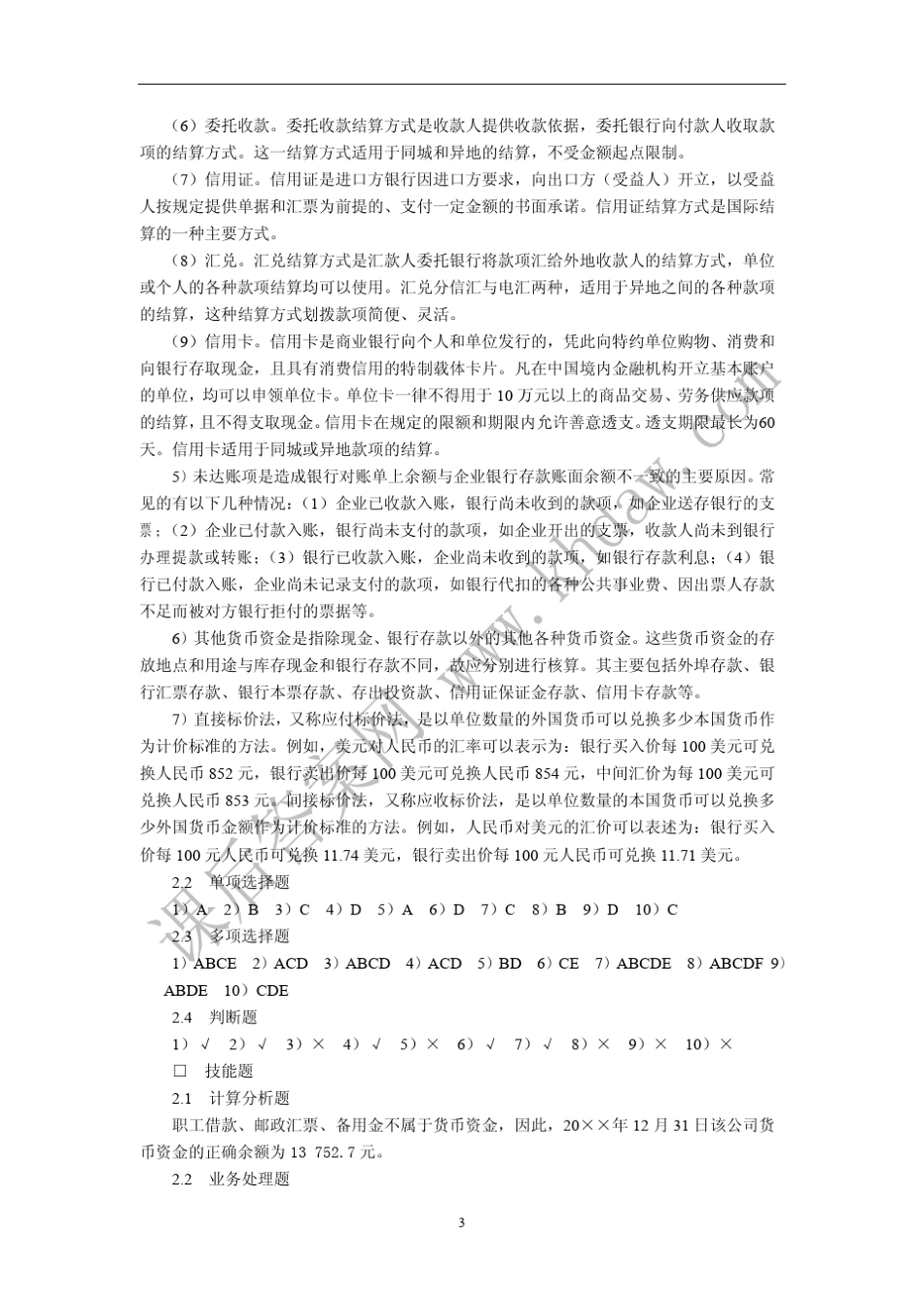 东北财经大学出版社中级财务会计(第二版)(刘永泽)课后思考及习题答案_第3页