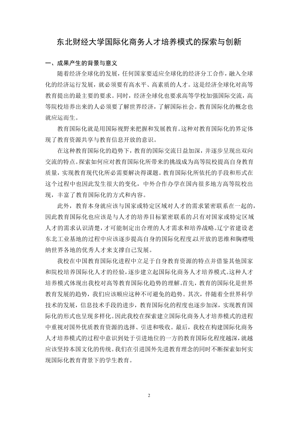 东北财经大学教学成果奖总结报告_第2页