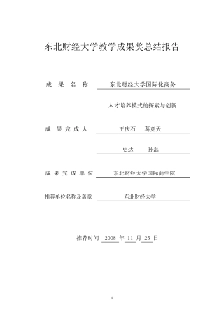 东北财经大学教学成果奖总结报告