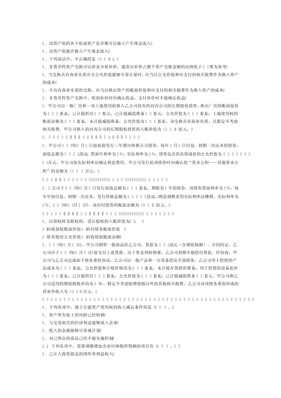 东北财经大学版教科书的中级财务试题_第2页