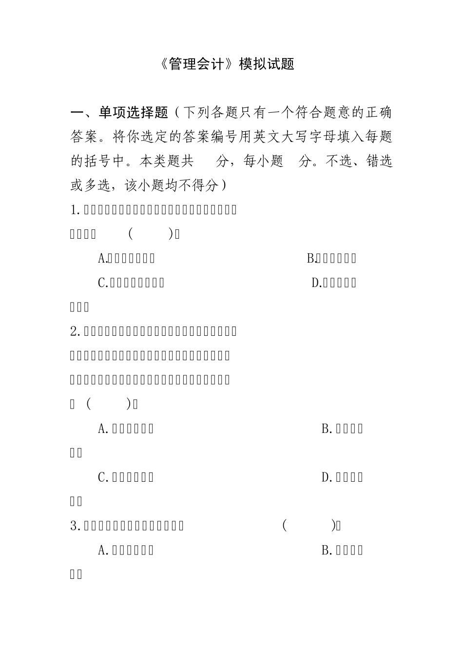 东北财经大学管理会计模拟试题3_第1页