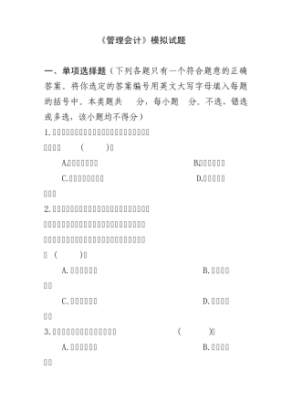 东北财经大学管理会计模拟试题3