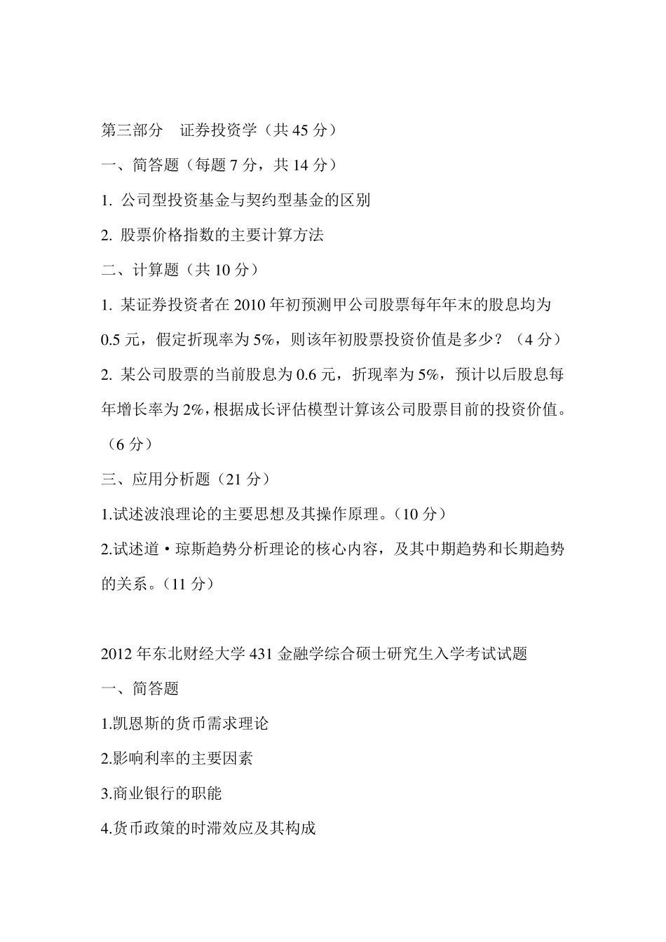东北财经大学金融专硕431历年真题(20112014)另附复试内容_第2页