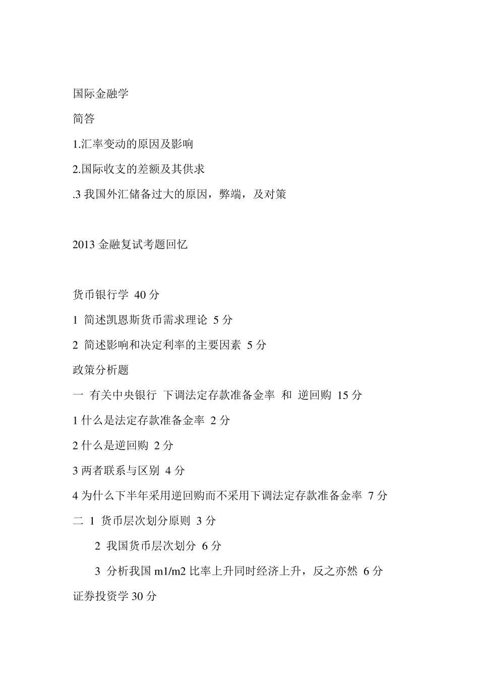 东北财经大学金融专硕431历年真题(20112014)另附复试内容_第3页