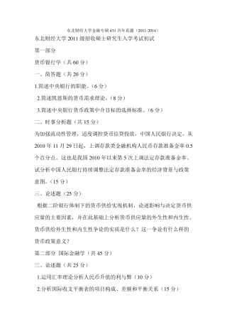 东北财经大学金融专硕431历年真题(20112014)另附复试内容