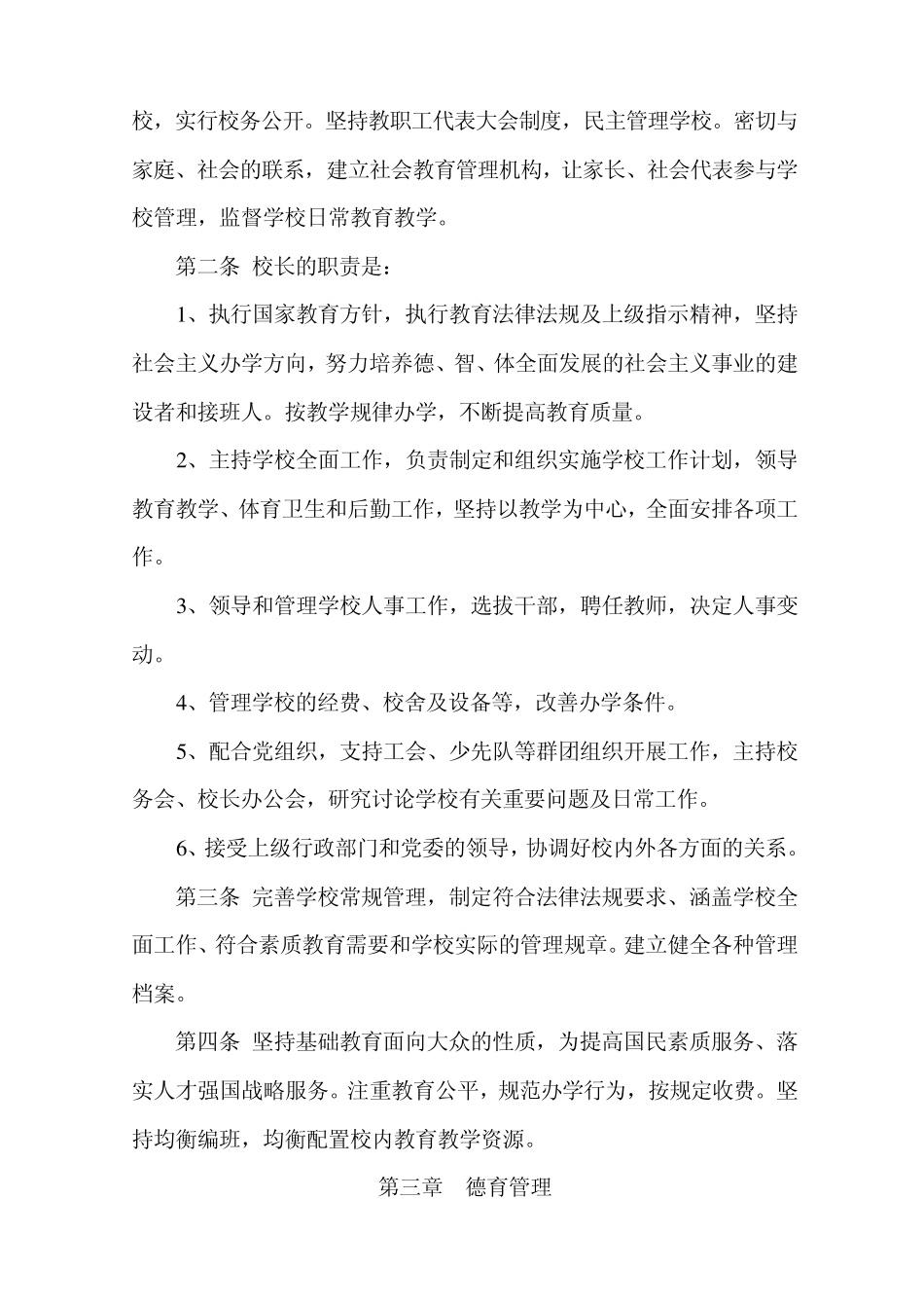 东北里小学办学章程_第2页