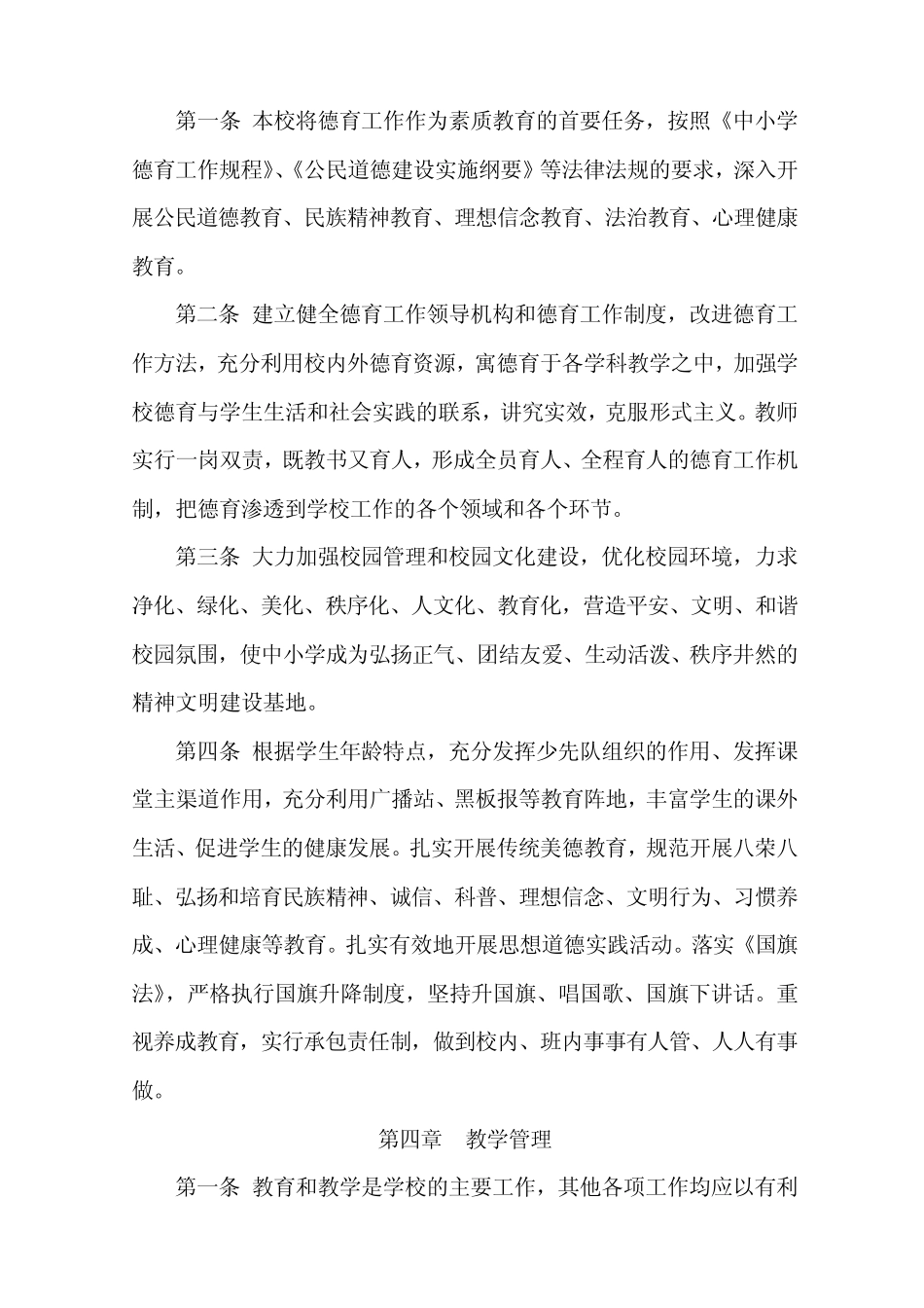 东北里小学办学章程_第3页