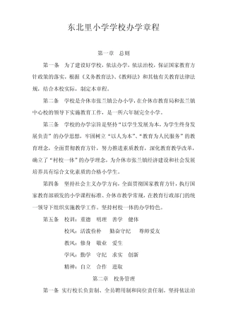 东北里小学办学章程