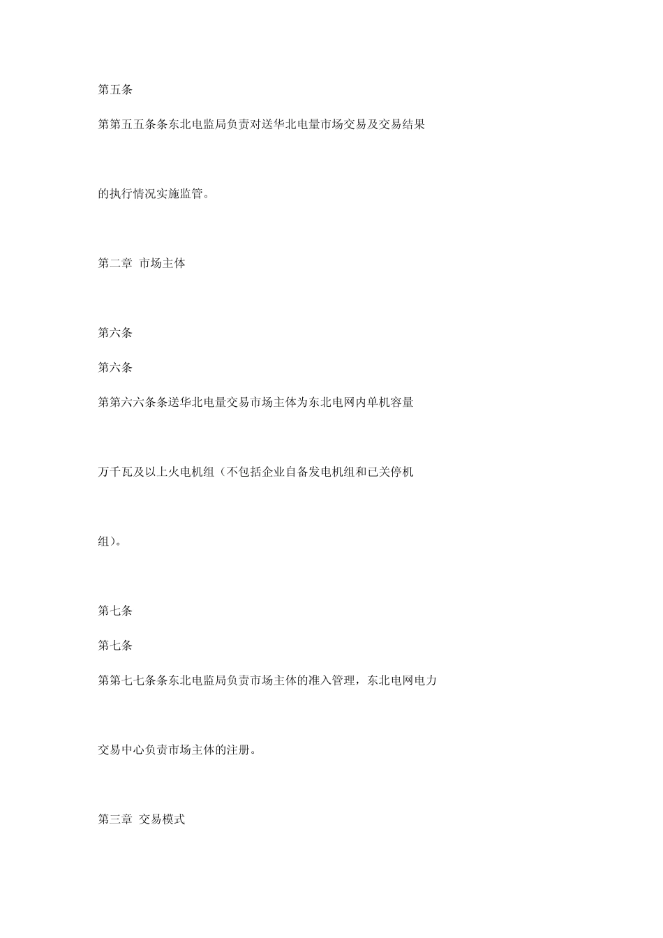 东北送华北电量交易暂行办法_第3页