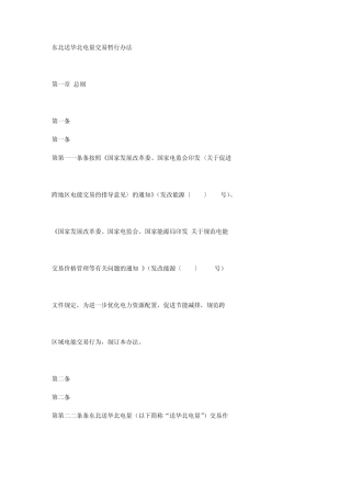 东北送华北电量交易暂行办法