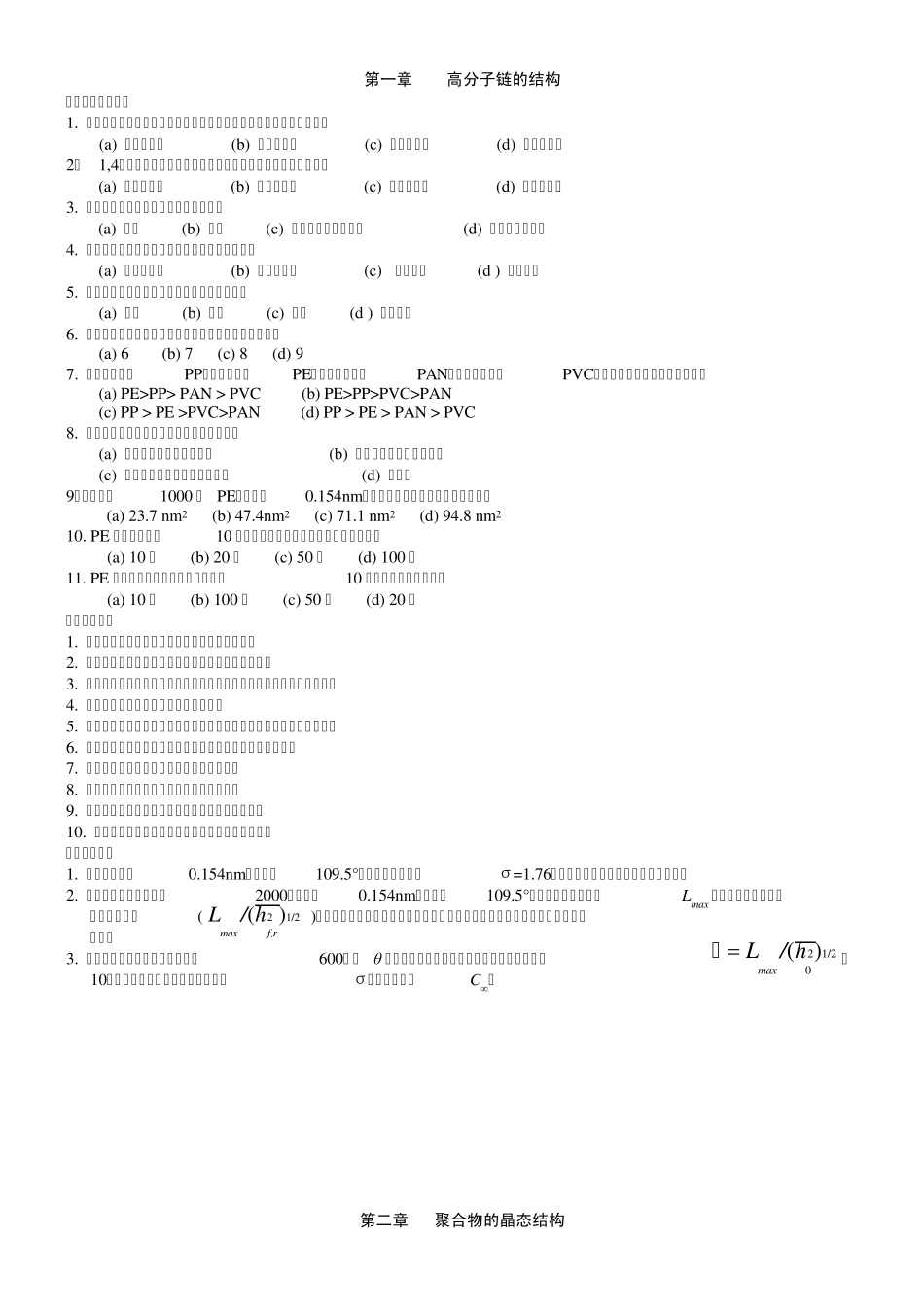 东华大学《高分子物理》各章选择判断题_第1页