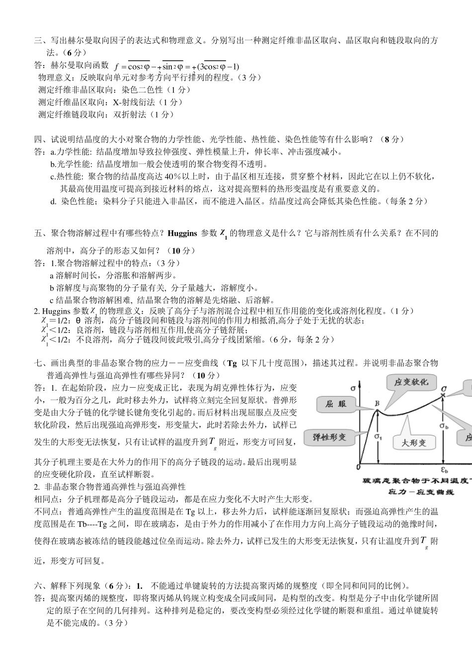 东华大学《高分子物理》简答题题库_第3页