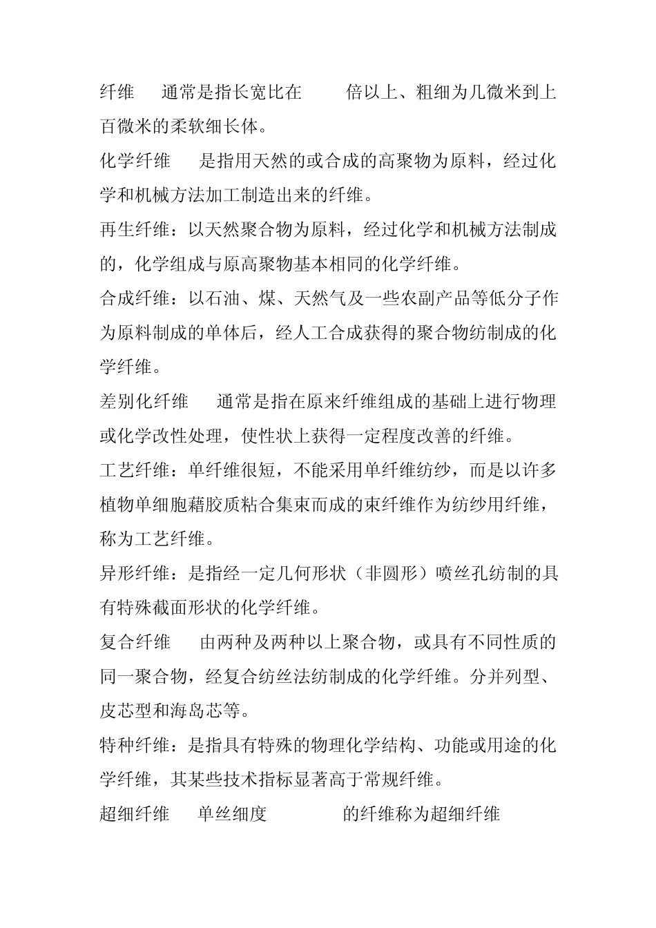 东华大学历年纺织材料学名词解释及计算题及答案_第1页