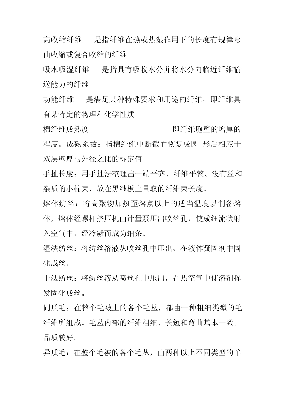 东华大学历年纺织材料学名词解释及计算题及答案_第2页