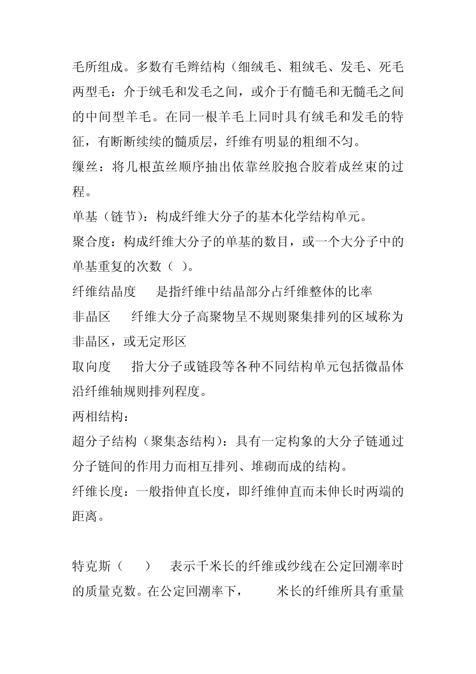 东华大学历年纺织材料学名词解释及计算题及答案_第3页