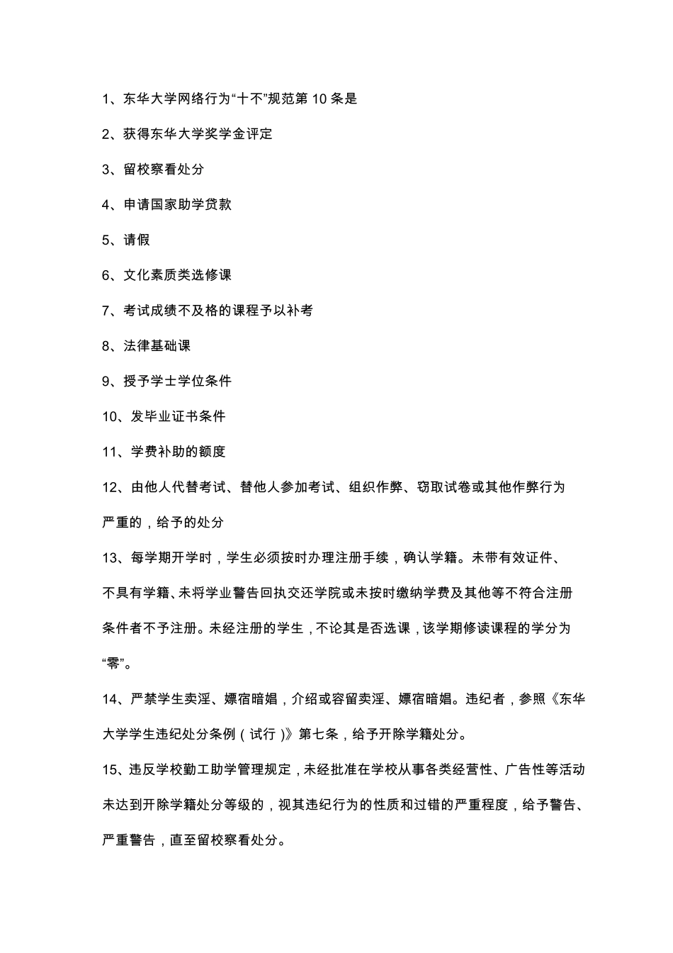 东华大学学生手册考试_第1页