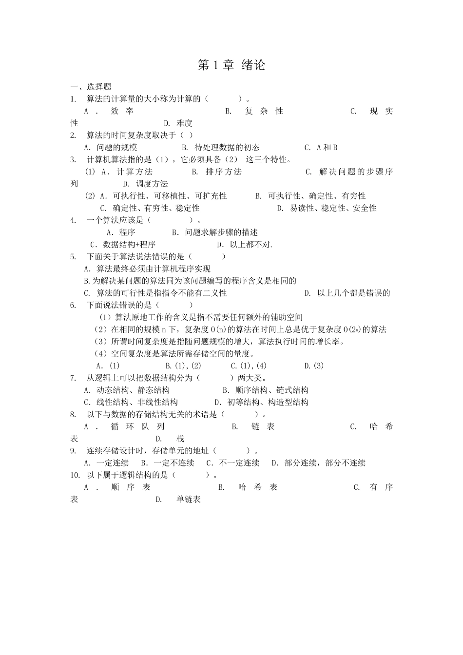东华大学数据结构期末复习题_第1页