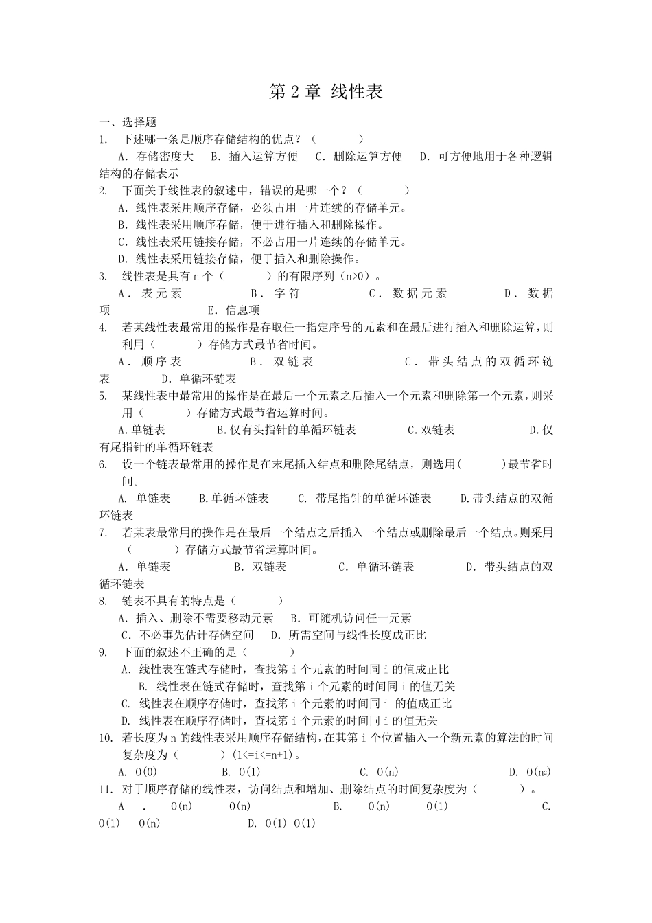 东华大学数据结构期末复习题_第2页