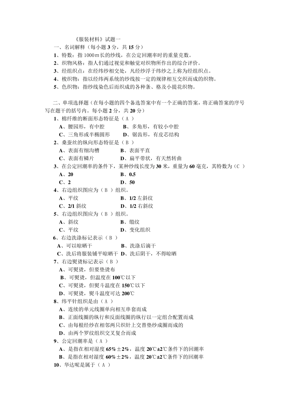 东华大学服装材料学试题附加答案_第1页
