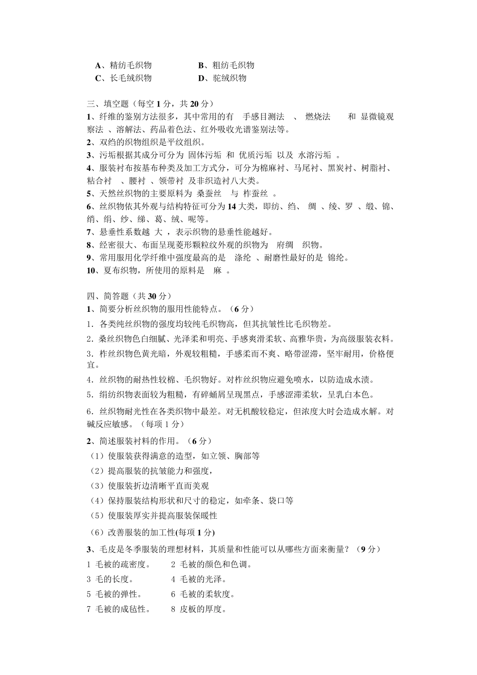 东华大学服装材料学试题附加答案_第2页