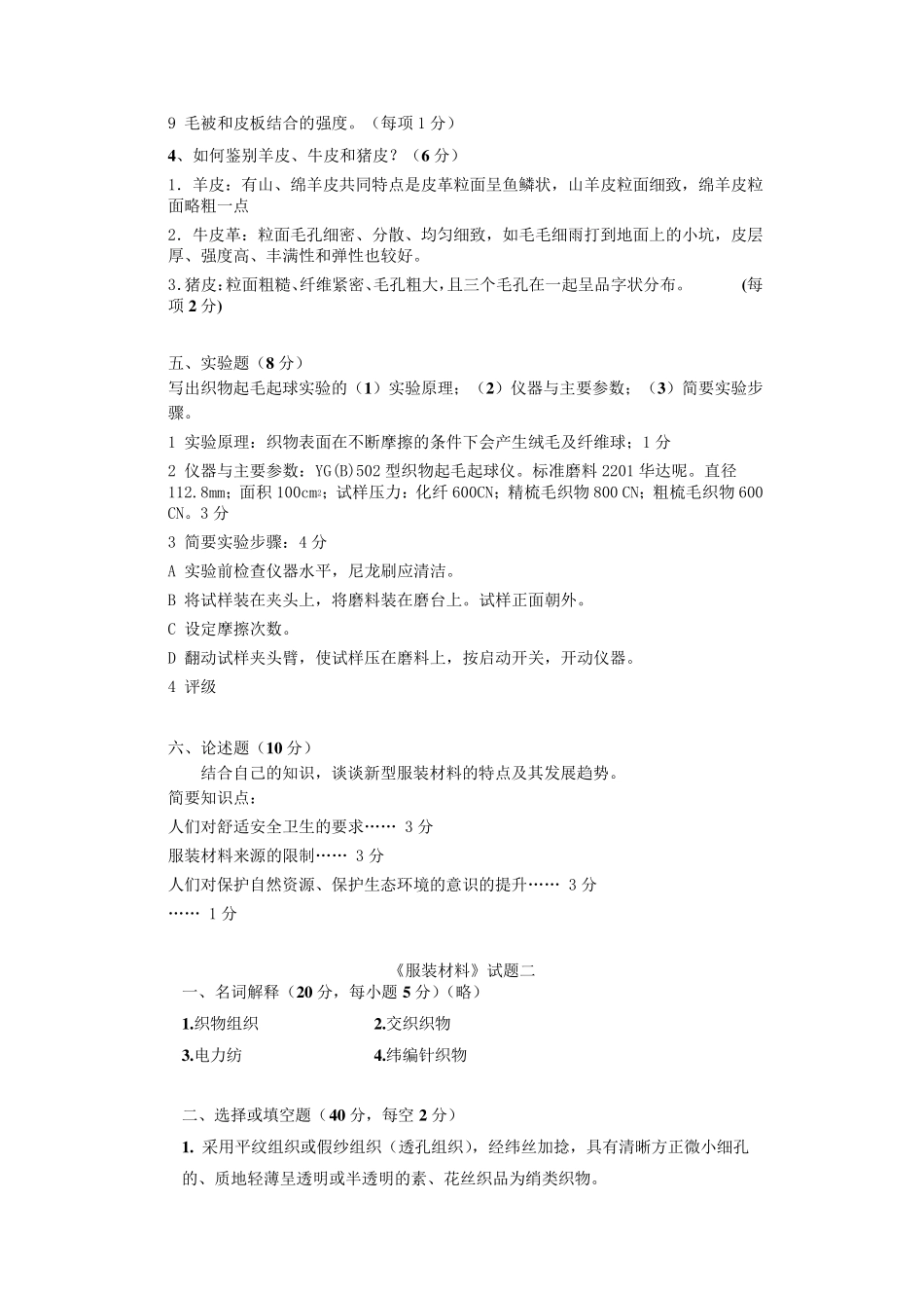 东华大学服装材料学试题附加答案_第3页