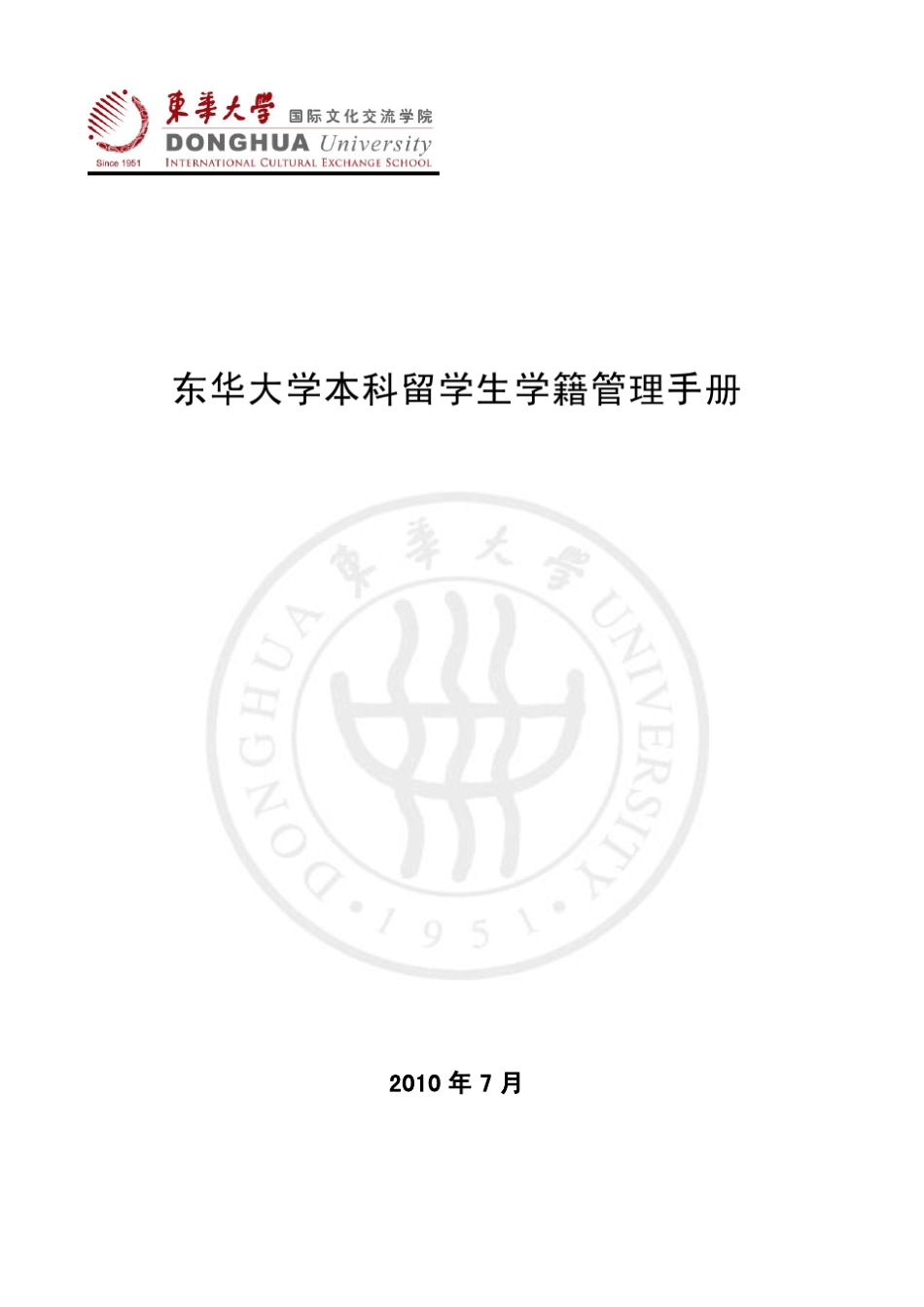 东华大学本科留学生学籍管理手册_第1页