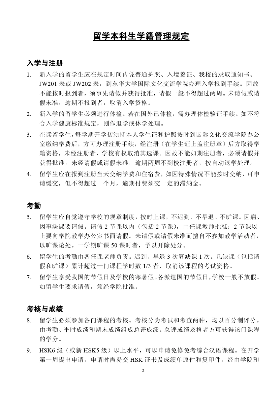 东华大学本科留学生学籍管理手册_第2页