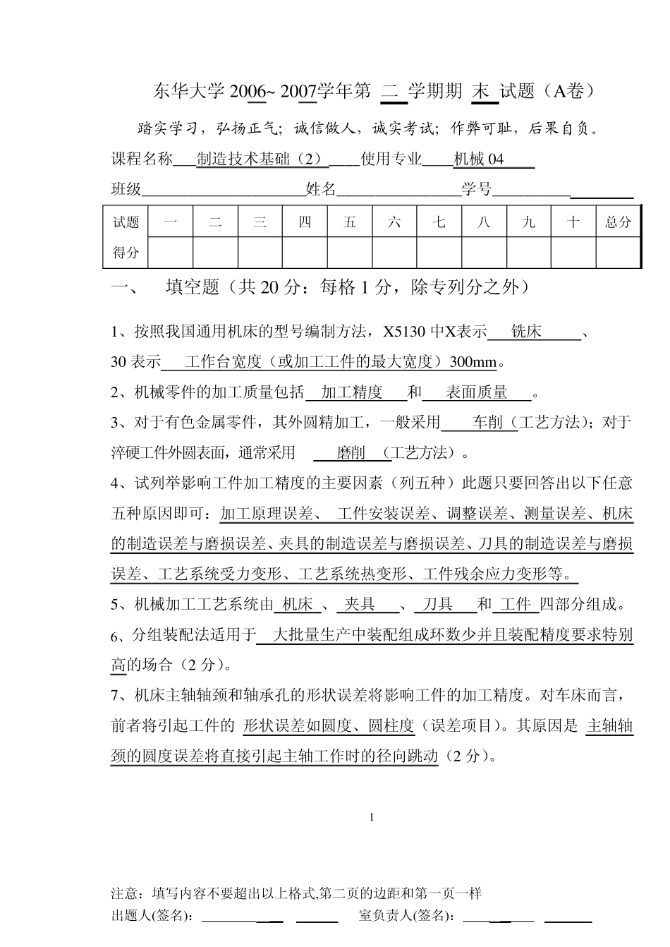 东华大学机械制造基础期末试卷0607_第1页