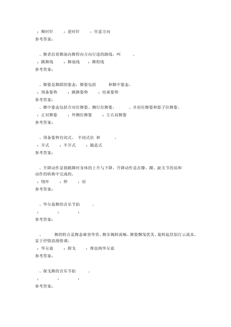 东华大学理论考试体育舞蹈题库_第2页