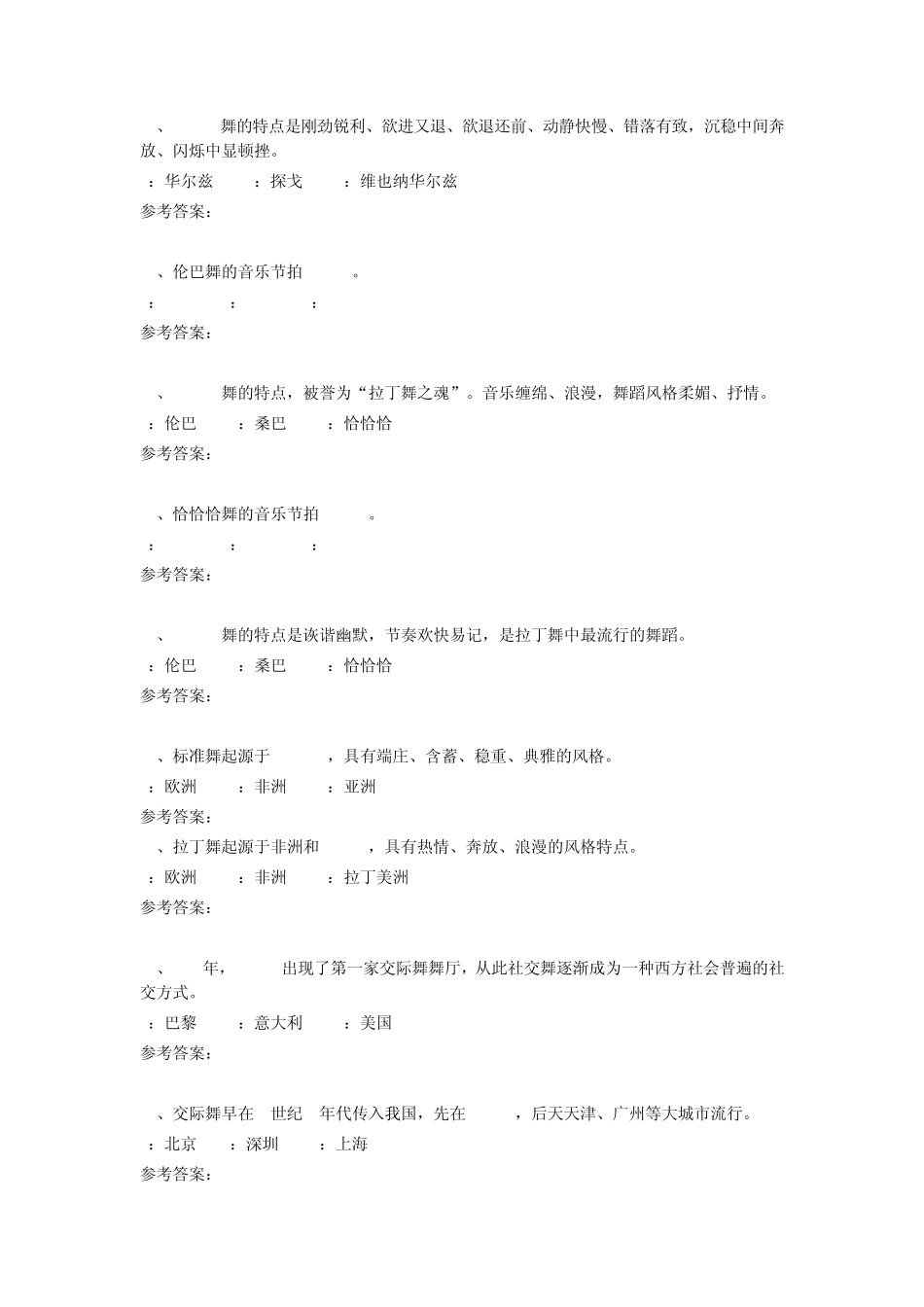 东华大学理论考试体育舞蹈题库_第3页