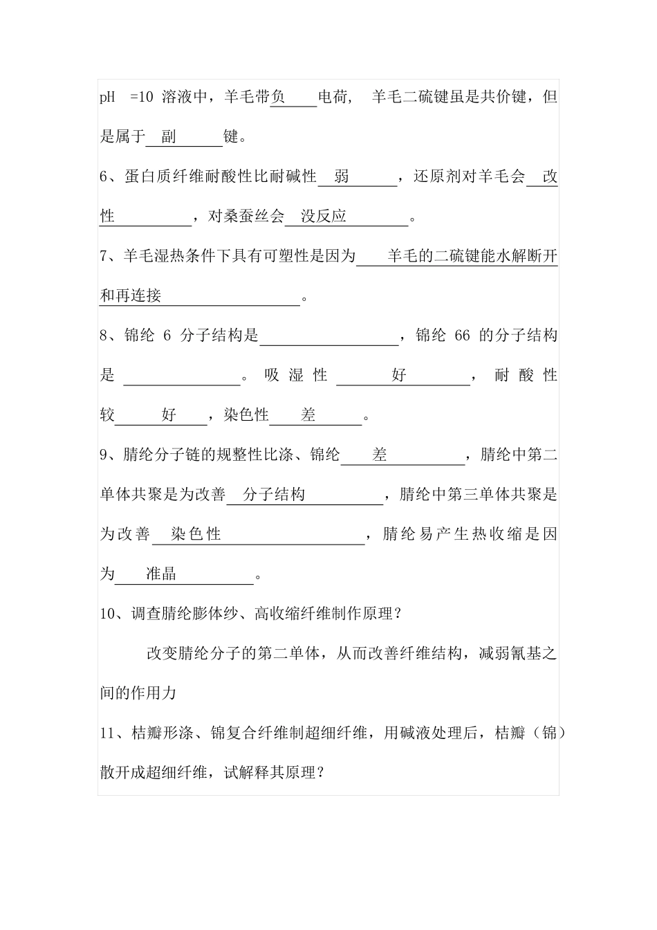 东华大学纺织品整理学_第2页