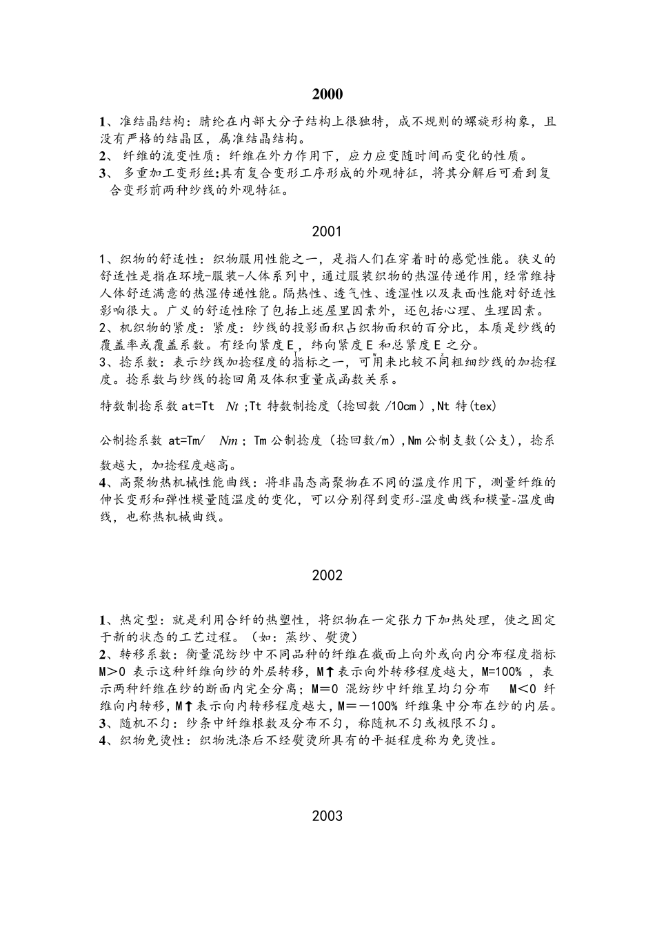东华大学纺织材料学考研历年真题名词解释答案_第1页