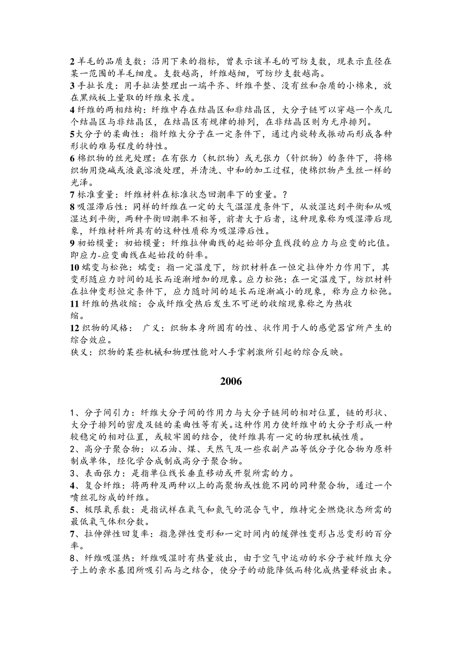 东华大学纺织材料学考研历年真题名词解释答案_第3页